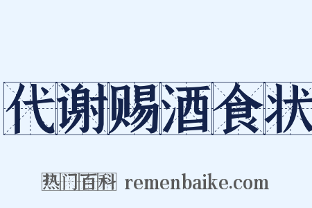 代谢赐酒食状是什么意思的图片